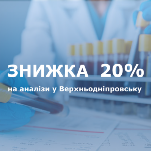 Знижка 20% на аналізи у Верхньодніпровську — обмежена пропозиція від Biotek