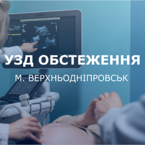 УЗД діагностика в м. Верхньодніпровськ