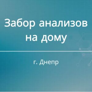Забор анализов на дому – удобный сервис от лаборатории Биотек