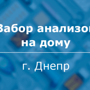 Забор анализов на дому – удобный сервис от лаборатории Биотек