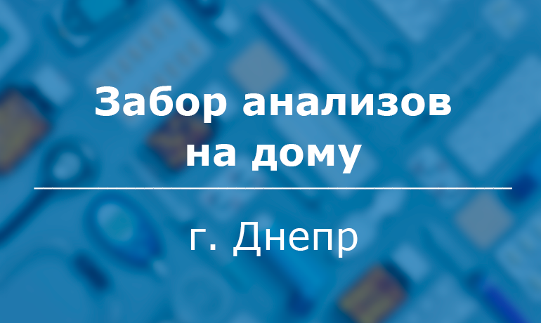 забор крови на дому Биотек Днепр
