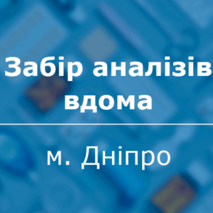 Забір аналізів на дому — зручний сервіс від лабораторії Біотек