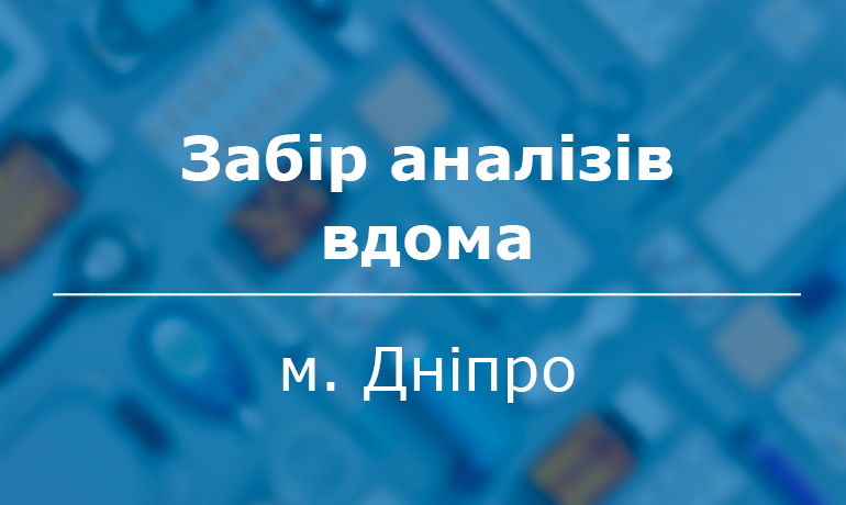 Забір крові на дому Біотек Дніпро