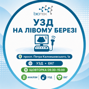 УЗД на Лівому березі Дніпра — медичний центр Biotek