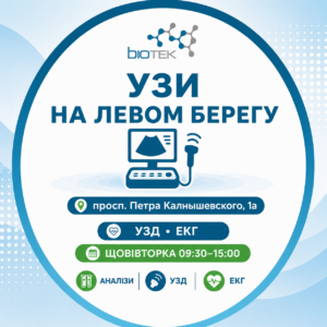 УЗИ на Левом берегу Днепра — медицинский центр Biotek