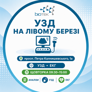 УЗД на Лівому березі Дніпра — медичний центр Biotek