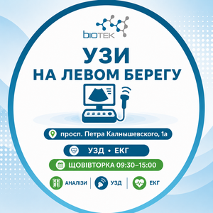 УЗИ на Левом берегу Днепра — медицинский центр Biotek