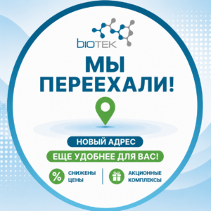 Мы переехали! Филиал «Биотек» в Верхнеднепровске теперь находится по новому адресу