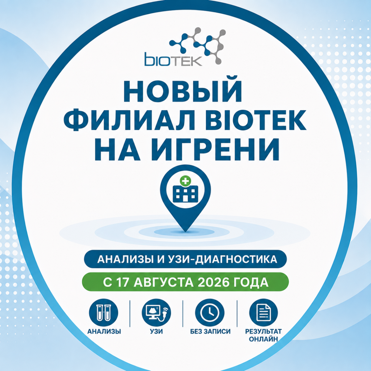 Новый филиал Biotek на Игрени