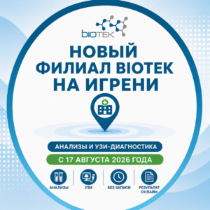Новый филиал Biotek на Игрени: анализы и УЗИ в Днепре с 17 августа