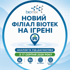 Новий філіал Biotek на Ігрені: аналізи та УЗД у Дніпрі з 17 серпня