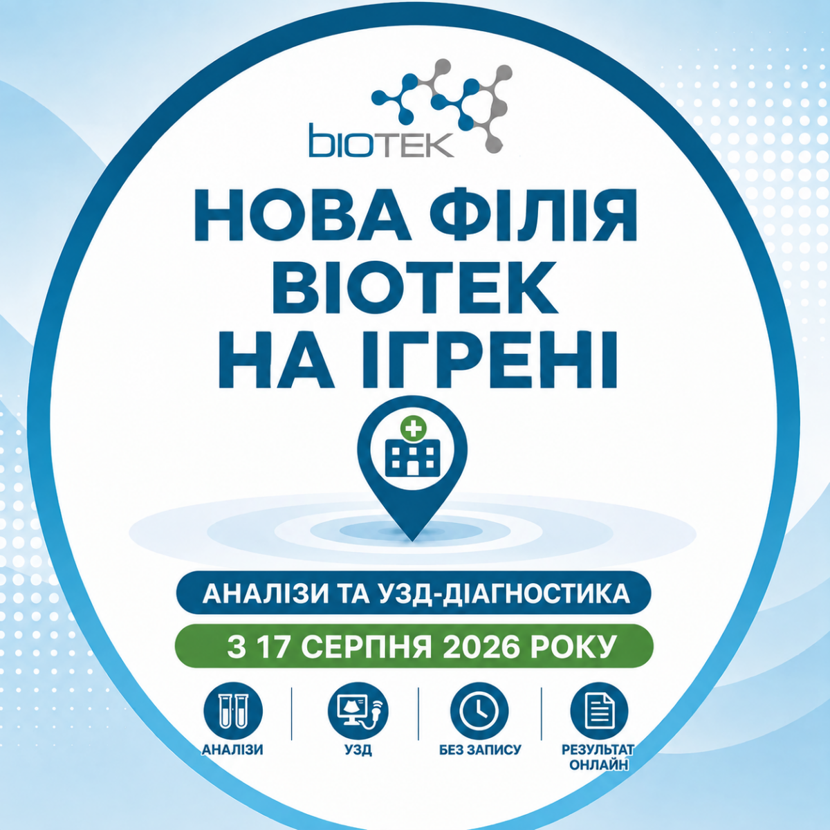 Нова філія Biotek на Ігрені